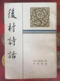 后村诗话