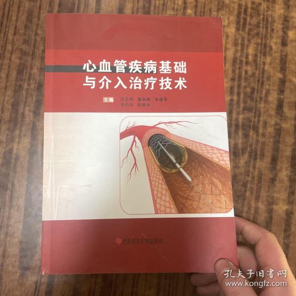 心血管疾病基础与介入治疗技术