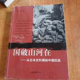 国破山河在：从日本史料揭秘中国抗战