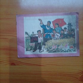 红小兵（1970年第7期）（刊有王富裕昌的英雄事迹）