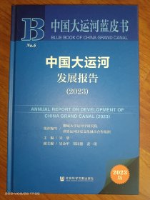 中国大运河蓝皮书：中国大运河发展报告（2023）