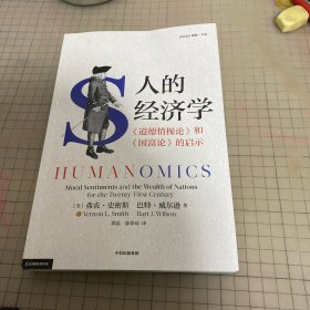 人类经济学：《道德情操论》和《国富论》的启示
