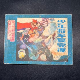 连环画：《少年将军夏完淳》1984年2月一版一印