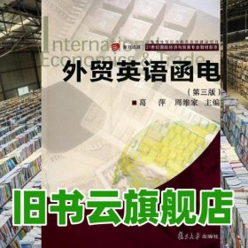 外贸英语函电第三版第3版 葛萍 复旦大学出版社 9787309105483