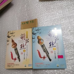 葫芦丝1丶2光盘（2未拆封）