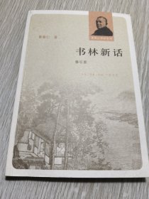 书林新话