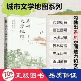 苏州文学地图 城市文学地图系列