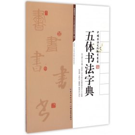 五体书法字典/中国书法文化教育丛书