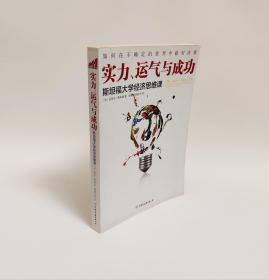 实力、运气与成功：斯坦福大学经济思维课