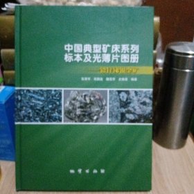 中国典型矿床系列标本及光薄片图册 铅锌锑银金矿