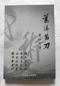 万胜苗刀（作者签名本）