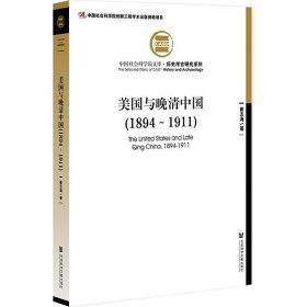 【正版书籍】美国与晚清中国:1894~1911