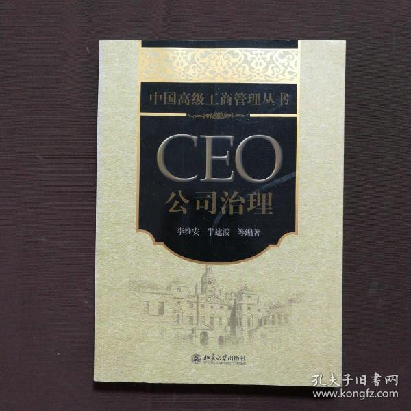 中国高级工商管理丛书·CEO公司治理