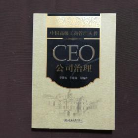 中国高级工商管理丛书·CEO公司治理