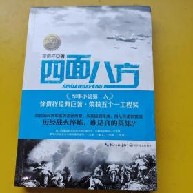 徐贵祥军事精品系列：四面八方（全新典藏本）