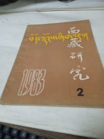 西藏研究1983年2