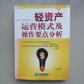 轻资产运营模式及操作要点分析