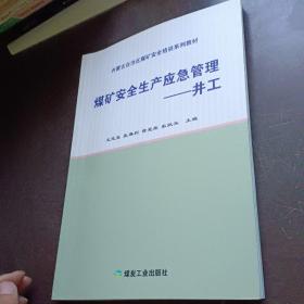 煤矿安全生产应急管理：井工