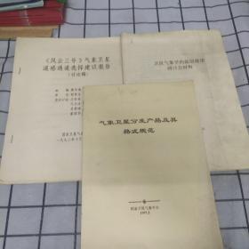 气象卫星遥感技术的开发应用研究 课题研究成果报告等三本合售