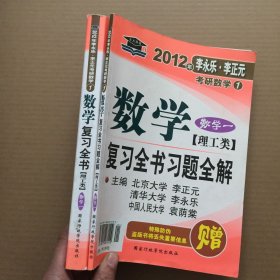 2011年李永乐.李正元·考研数学1：数学复习全书习题全解（数学1）（理工类）