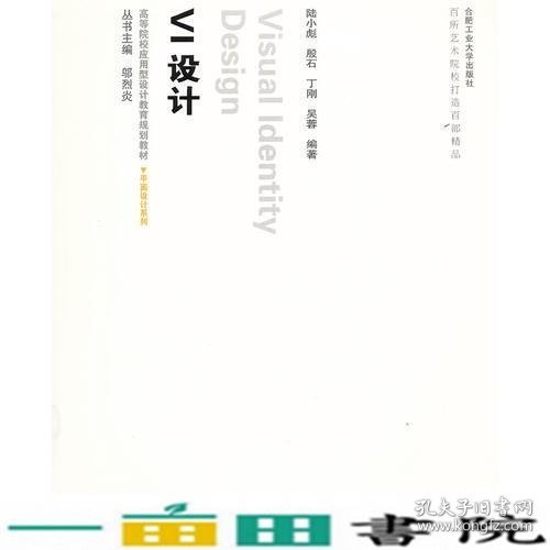 VI设计陆小彪殷石丁刚合肥工业大学出9787565005688