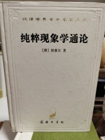 纯粹现象学通论：纯粹现象学和现象学哲学的观念（第1卷）