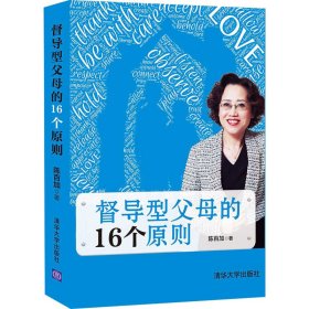 督导型父母的16个原则【正版新书】