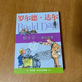 好小子-童年故事：罗尔德·达尔作品典藏