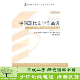 中国现代文学作品选2013年版自学考试00530陈思和外研社9787513532976陈思和外语教学与研究出版社9787513532976