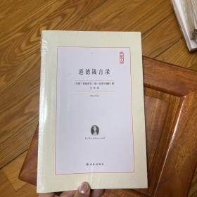 道德箴言錄