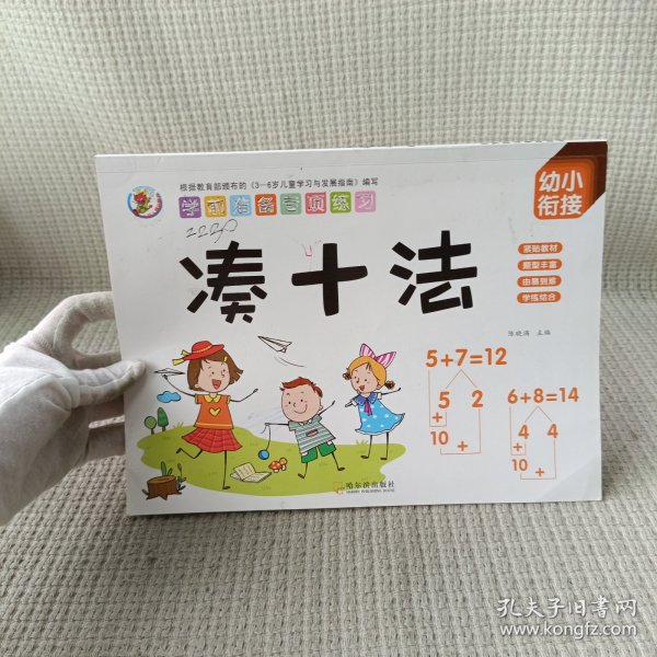 学前准备数学专项练习（全6册）幼小衔接儿童10以内加减法凑十法借十法分解与组成看图列算式儿童书籍