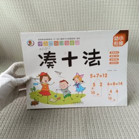 学前准备数学专项练习（全6册）幼小衔接儿童10以内加减法凑十法借十法分解与组成看图列算式儿童书籍