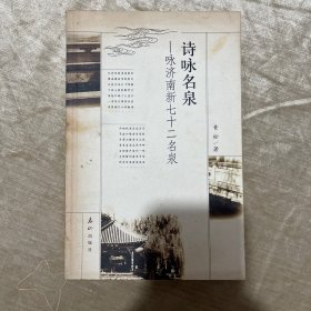 诗咏名泉:咏济南新七十二名泉