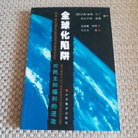 全球化陷阱：对民主和福利的进攻