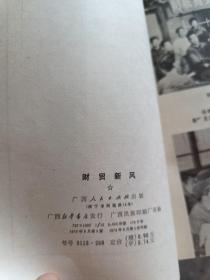 财贸新风（1958-1978广西壮族自治区成立二十周年）