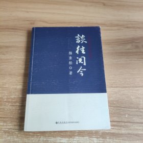 谈往阅今：中共党史访谈录