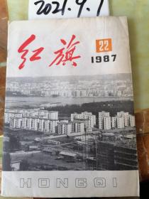 红旗  1987年22期