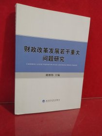 财政改革发展若干重大问题研究