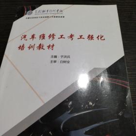 汽车维修工考工强化培训教材