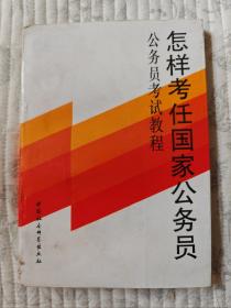 怎样考任国家公务员 95品