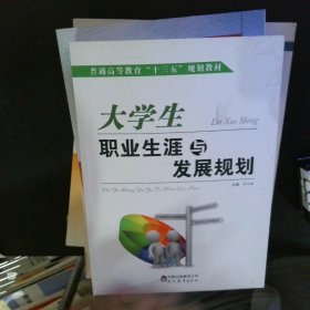 大学生职业生涯与发展规划 【以图为准】