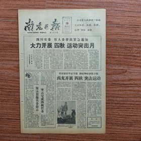 南充日报1958年10月28日（红苕是个宝，志愿军已全部离朝鲜回国，摆宴欢迎志愿军，办好公共食堂）