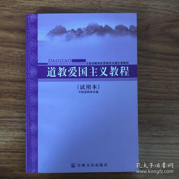 全国宗教院校思想政治理论课教材：道教爱国主义教程（试用本）