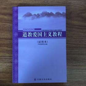 全国宗教院校思想政治理论课教材：道教爱国主义教程（试用本）