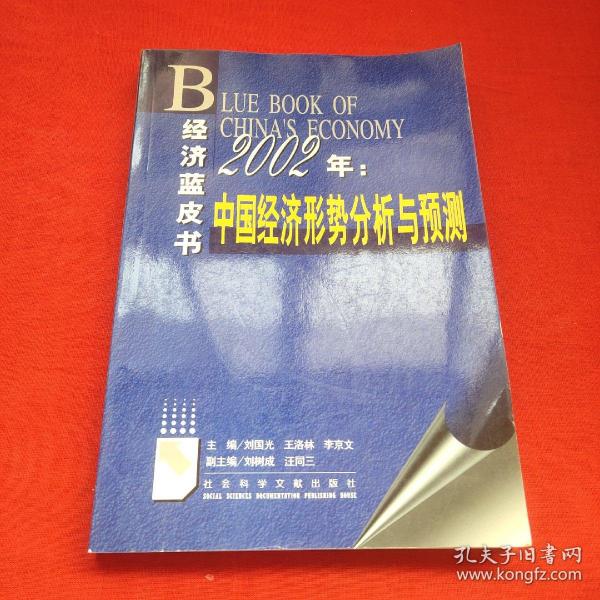 2002年: 中国经济形势分析与预测