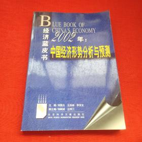 2002年: 中国经济形势分析与预测