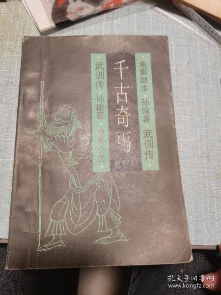 长篇章回小说《千古奇丐》十五回  附电影小说“武训传”电影文学剧本“武训传”上下集