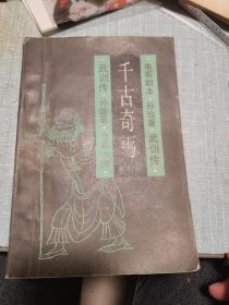 长篇章回小说《千古奇丐》十五回  附电影小说“武训传”电影文学剧本“武训传”上下集