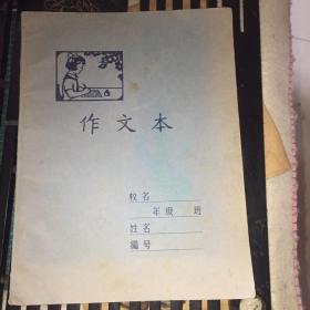 作文本 1965年1月