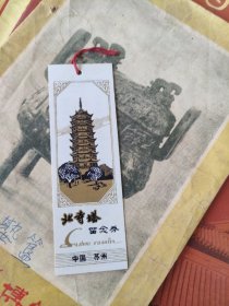 塑料门票-中国苏州【北寺塔留念卷】